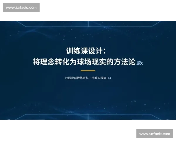 现代足球训练科学方法探索与实践：提升球员体能、技能与战术意识的全方位策略
